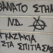 Σέβη Βολουδάκη συνθήματα