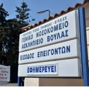 Νοσοκομείο Βούλας