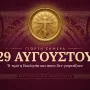 εορτολόγιο eortologio