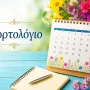 Ημερολόγιο