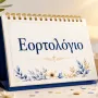 eortologio εορτολόγιο ημερολόγιο
