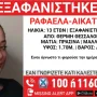 Συναγερμός για την εξαφάνιση 13χρονης στη Θεσσαλονίκη
