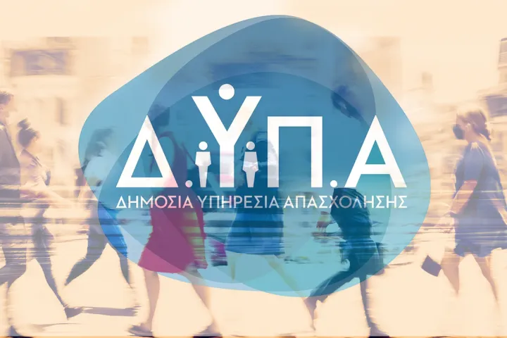ΔΥΠΑ απασχόληση 