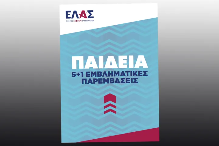 ΕΛΑΣ για την παιδεία