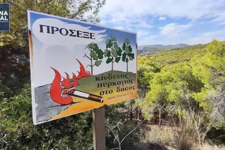 Κίνδυνος φωτιάς