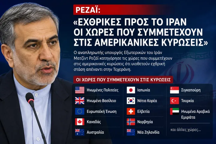 Ρεζαΐ εχθρικές προς το Ιράν οι χώρες που συμμετέχουν στις αμερικανικές κυρώσεις