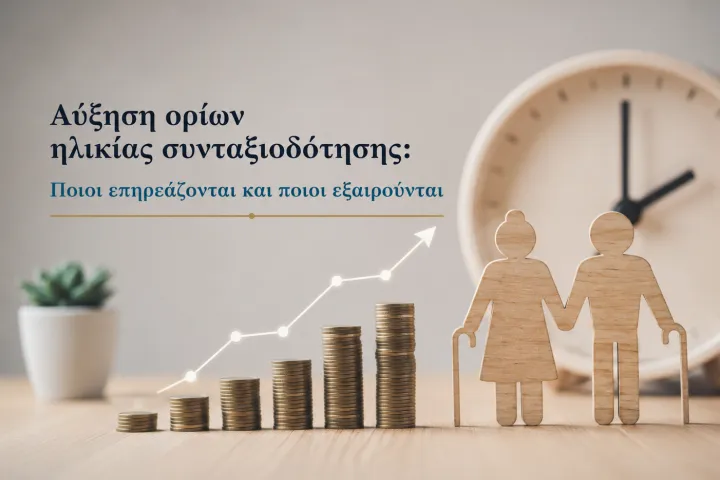 αύξηση ορίων συνταξιοδότησης