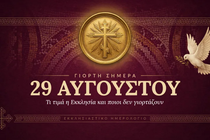 εορτολόγιο eortologio