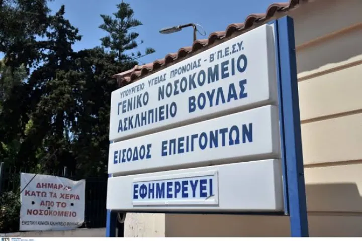 Νοσοκομείο Βούλας
