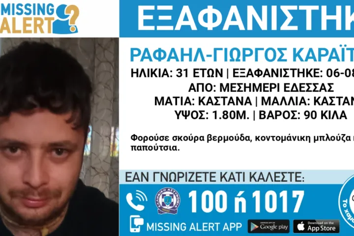 Έδεσσα: εξαφάνιση 31χρονου από το Μεσημέρι και δημοσιοποίηση των στοιχείων του