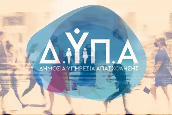 ΔΥΠΑ απασχόληση 