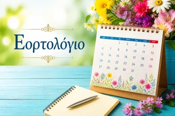 Εορτολόγιο 