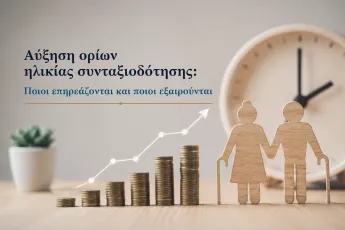 αύξηση ορίων συνταξιοδότησης