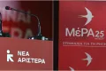 Συζητήσεις Νέας Αριστεράς και ΜέΡΑ25 για ενιαία προοδευτική συνεργασία