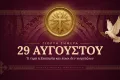 εορτολόγιο eortologio