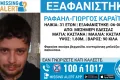 Έδεσσα: εξαφάνιση 31χρονου από το Μεσημέρι και δημοσιοποίηση των στοιχείων του