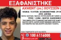 Εξαφάνιση 15χρονου από δομή φιλοξενίας στην Αθήνα: Κίνδυνος για τη ζωή του