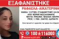 Συναγερμός για την εξαφάνιση 13χρονης στη Θεσσαλονίκη